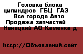 Головка блока цилиндров (ГБЦ) ГАЗ 52 - Все города Авто » Продажа запчастей   . Ненецкий АО,Каменка д.